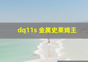 dq11s 金属史莱姆王